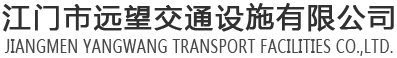 江門(mén)市遠(yuǎn)望交通設(shè)施有限公司